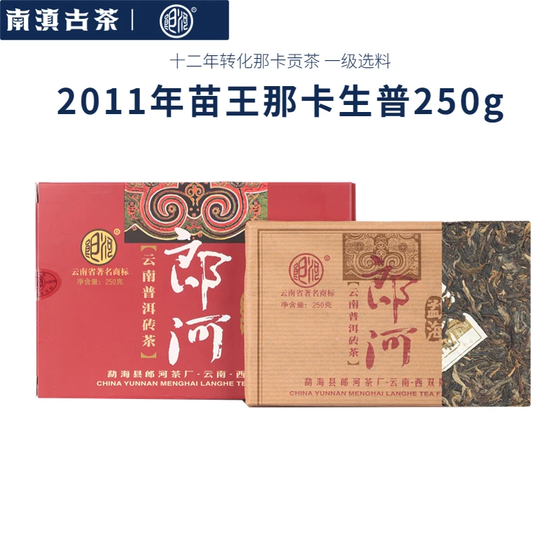 郎河【十二年转化那卡贡茶】2011年一级选料苗王那卡普洱生茶250g