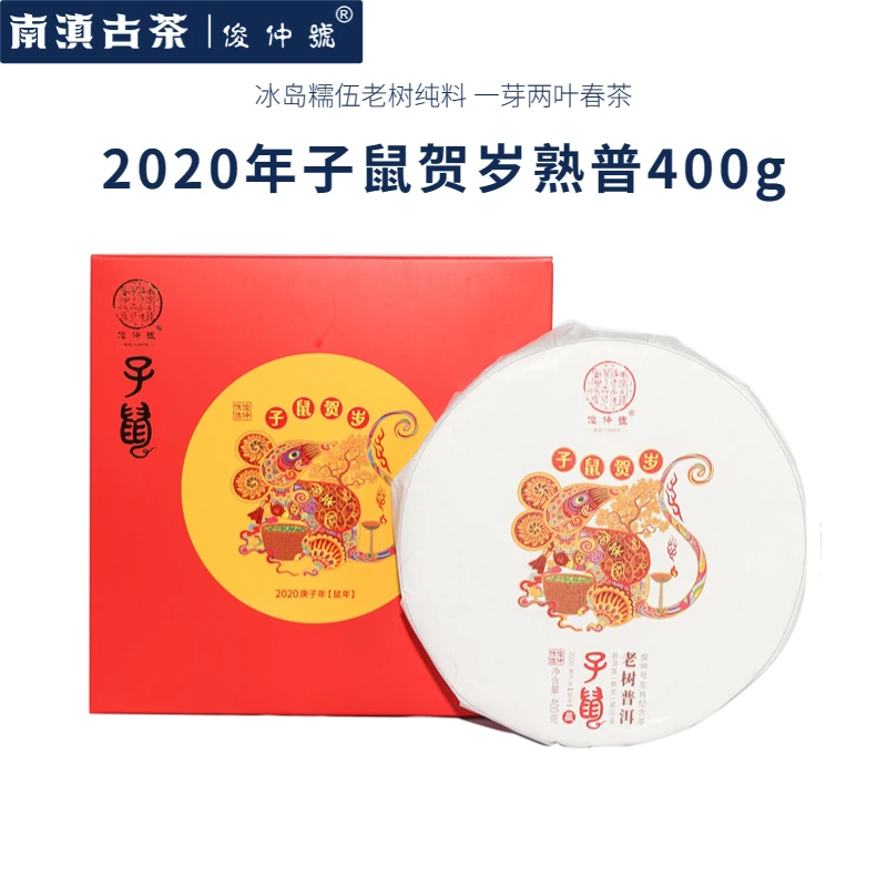 【六年冰岛糯伍老树纯料】2020年俊仲號子鼠贺岁纪念饼普洱熟茶400g