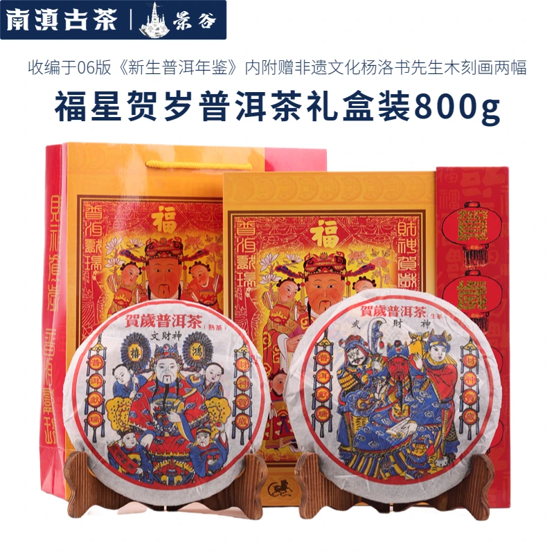 【馆藏·溯源鉴真】2006年景谷福星贺岁祥瑞普洱生+熟礼盒800g送茶样