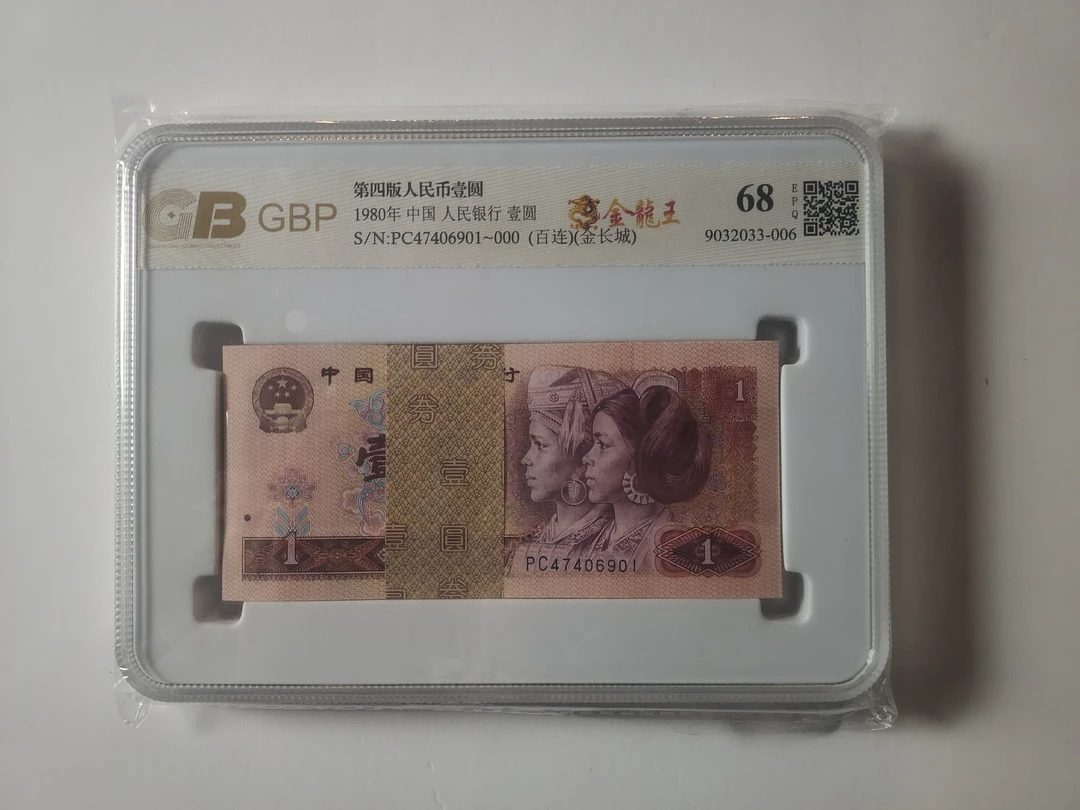 第四版人民币1980年壹元【金龙王一百连号】号码随机