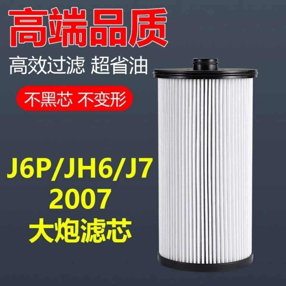 解放系通用大炮滤芯配件柴油滤芯J6P（包装升级）