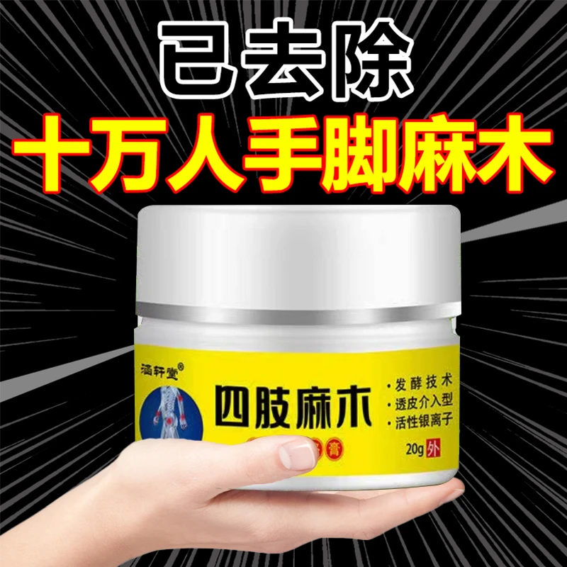 【官方正品】官方正品手麻脚麻四肢麻木专用膏中老年手脚抽筋外用