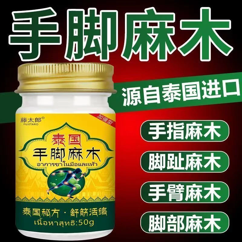 四肢麻木【加强版】专用手麻脚麻脚掌手指抽筋麻木无力酸痛通络膏