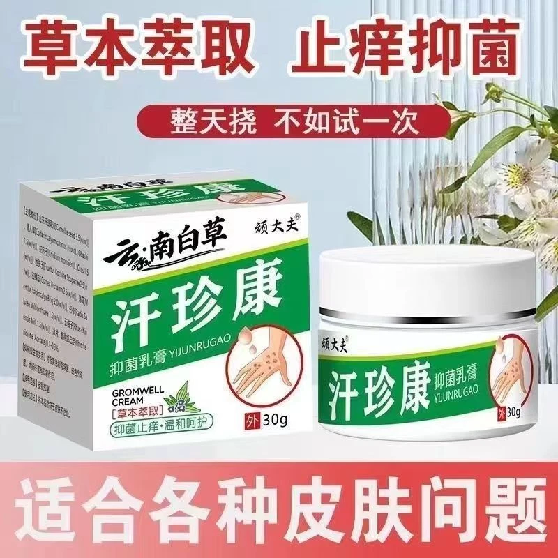 【拍1发2】正品顽大夫汗珍康日常外用护理止痒抑菌膏