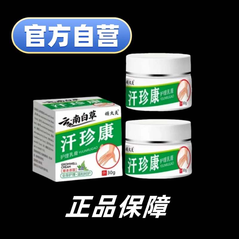 官方自营【拍一发二】汗珍康顽大夫膏保证正品极速发货Z个护工具
