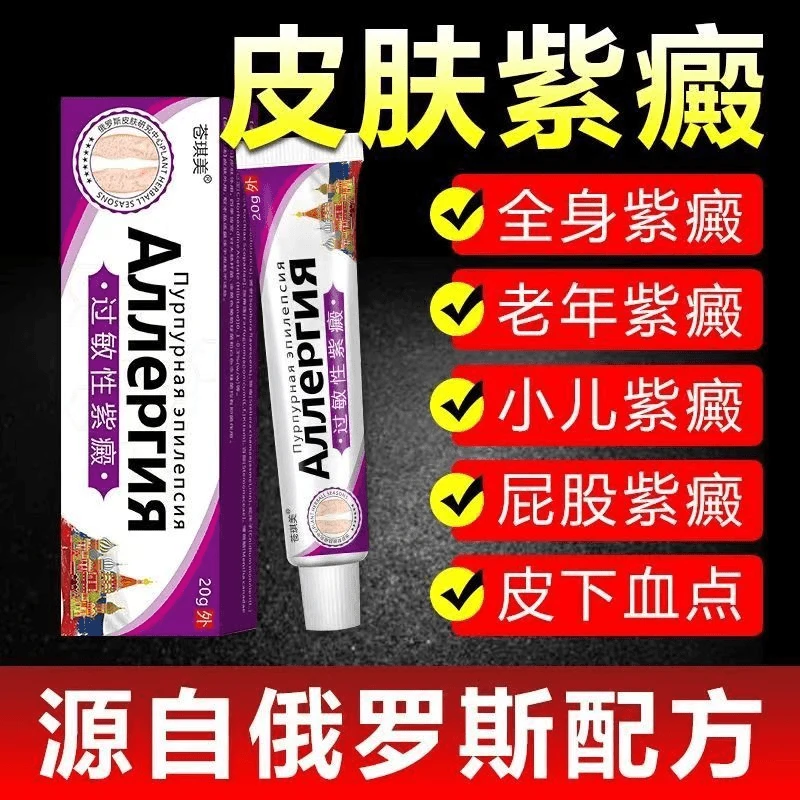 过敏性紫癜特效膏去段皮下出血红点小儿老年性淤血紫癜性