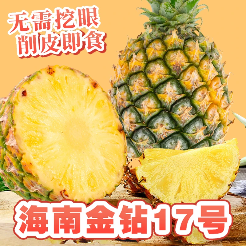 正宗海南金钻17凤梨当季新鲜水果现发