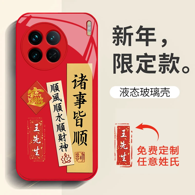 新款创意液态玻璃适用于【vivo X90】诸事皆顺姓氏定制手机壳