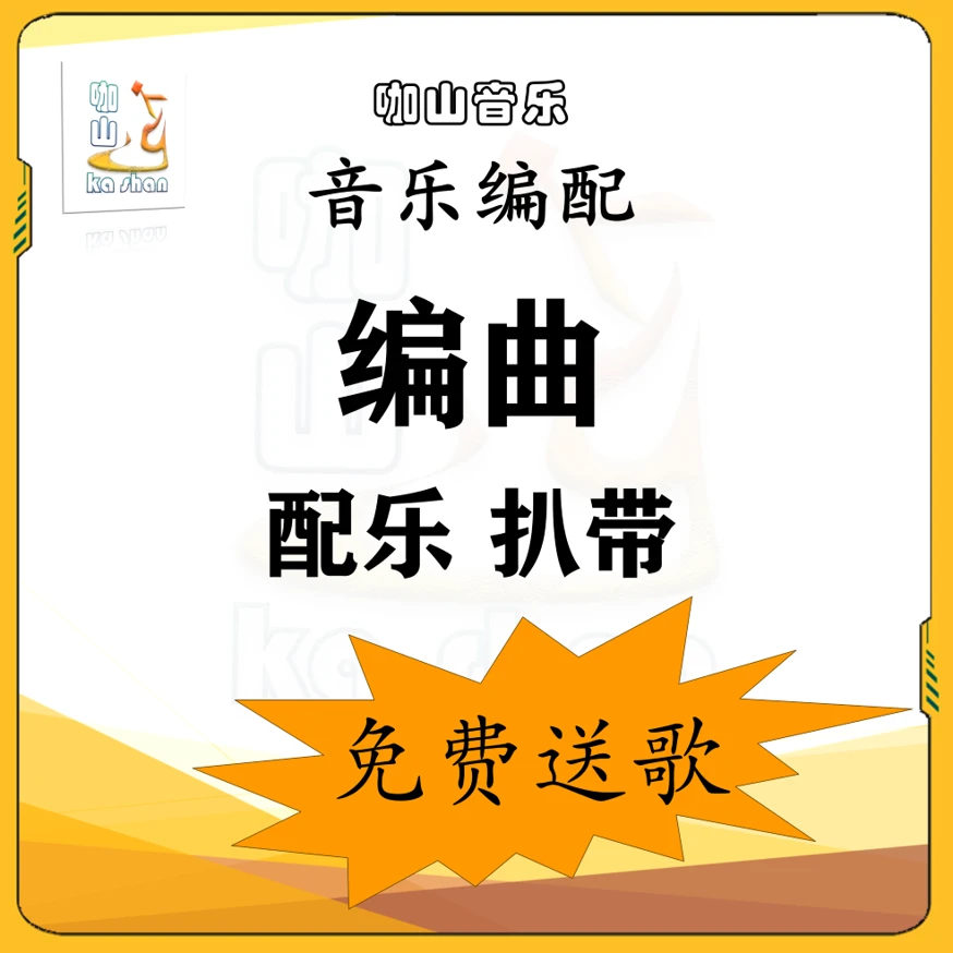 咖山音乐制作编曲配乐扒带电脑音乐MIDI录音混音影视企事业班校歌