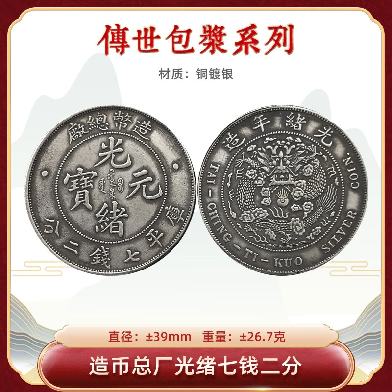 传世包浆镀银银元 造币总厂光绪七钱二分 39mm玩家藏品厂家直销