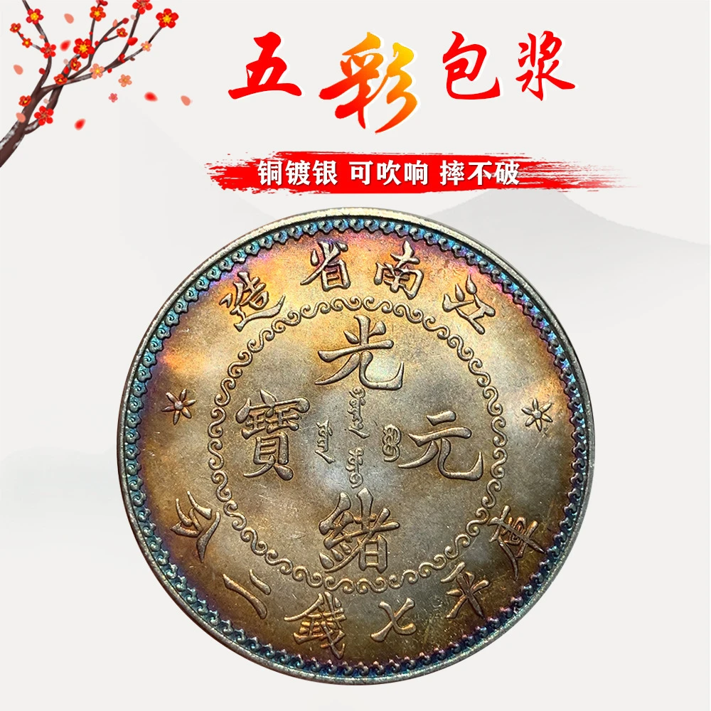 五彩镀银银元 江南系列 江南戊戌己亥庚子  可吹响磁铁不吸