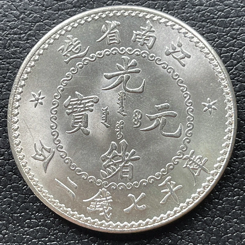原光镀银银元 江南光绪七钱二分 花边人字边39.6mm收藏爱好把玩