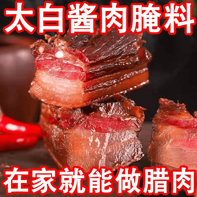 40包8.8】太白酱肉腌料四川腊肉烟熏肉家用自制川味香肠腌肉调料包