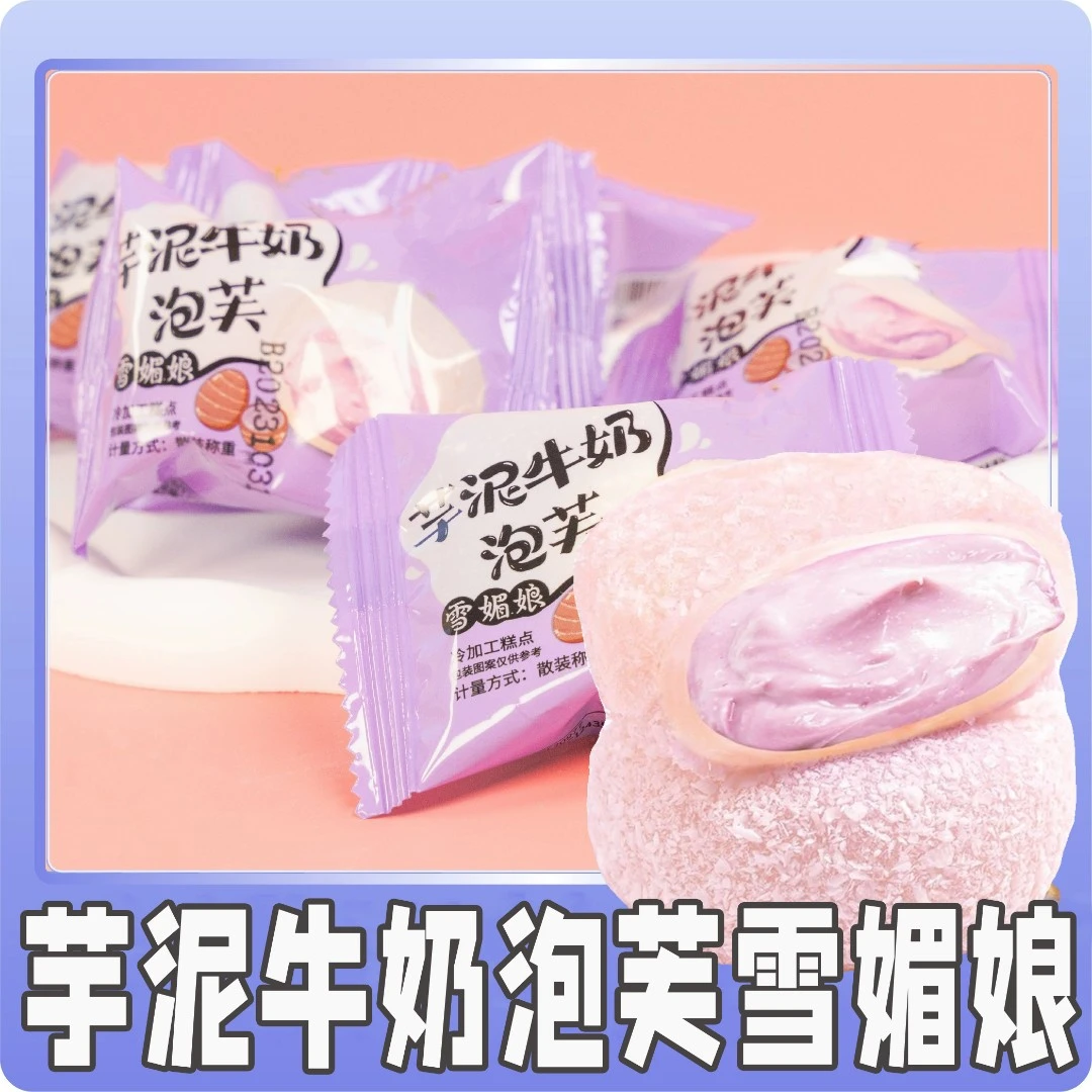 芋泥牛奶泡芙雪媚娘糯叽叽网红芋泥爆浆休闲糕点心小零食整箱批发
