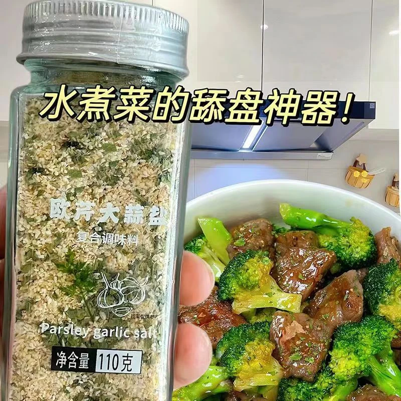 【超值！严选】0脂欧芹大蒜盐 复合调味料大蒜粉 欧芹蒜盐轻食调味料