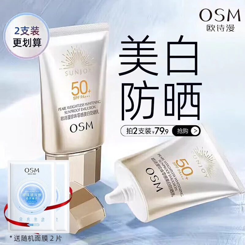 欧诗漫防晒霜珍珠零感美白防晒乳50g防紫外线提亮不假白国妆正品