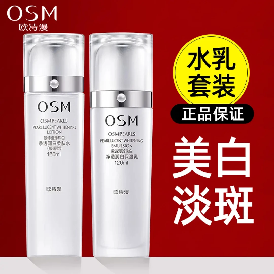 欧诗漫水乳珍珠白净透润白水乳套装组合美白淡斑保湿护肤品正品