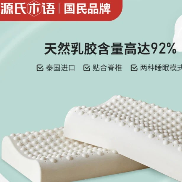 【直播专享】源氏木语泰国天然乳胶枕护颈椎专用睡眠枕抑菌按摩枕