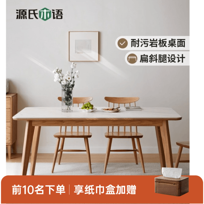 【专享】源氏木语实木岩板轻奢耐脏耐刮耐高温餐桌家用小户型桌椅