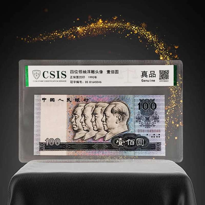 第四版人民币1990版100元信泰评级非全新介意勿拍