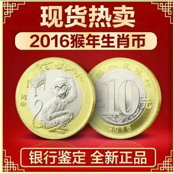 【中国人民银行】2016年猴年生肖纪念币 10枚 筒装 信泰评级