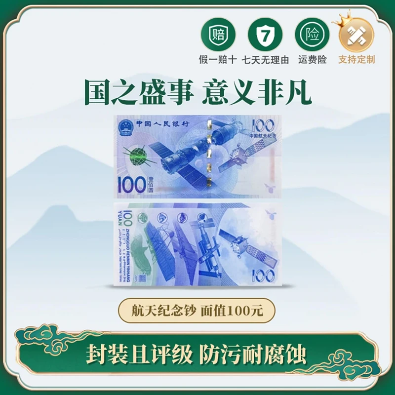 【宠粉福利】中国航天纪念钞100元 2张红包版 信泰评级