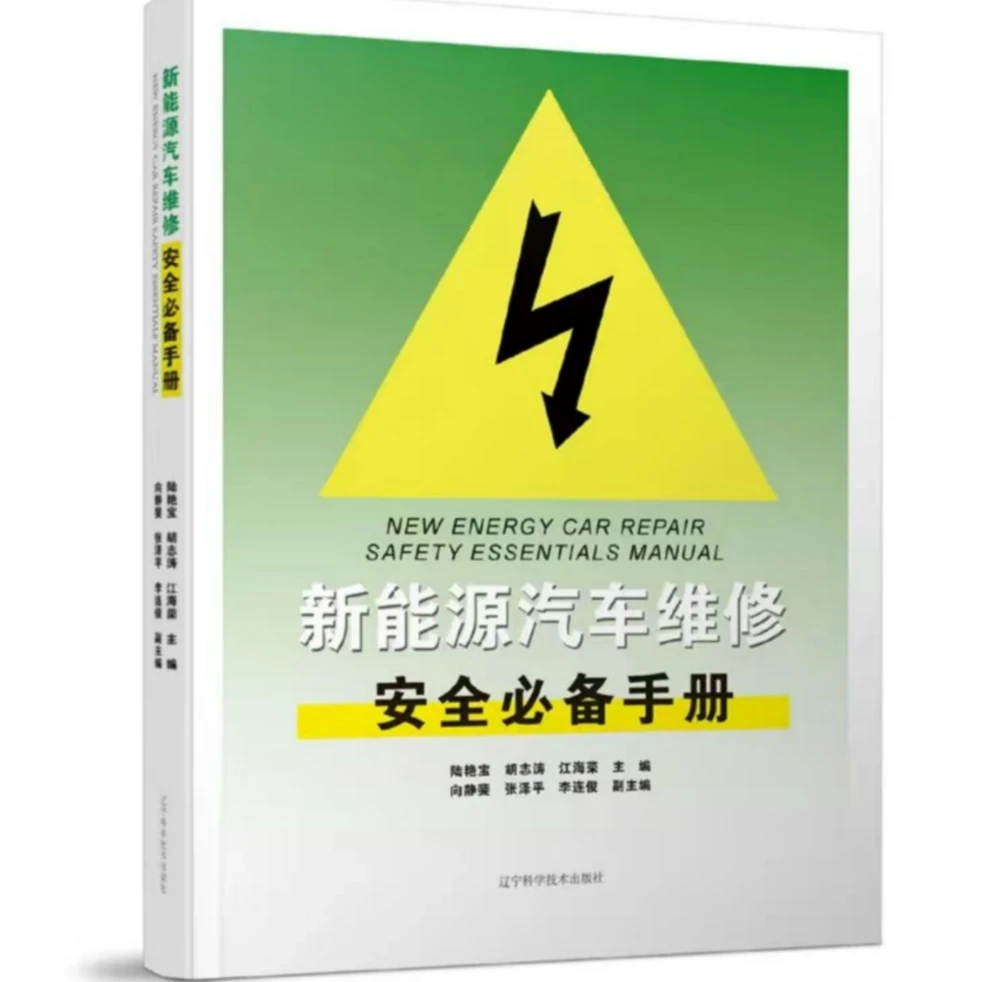 新能源汽车维修安全必备手册 修新能源车必备 学修车培训电子专业
