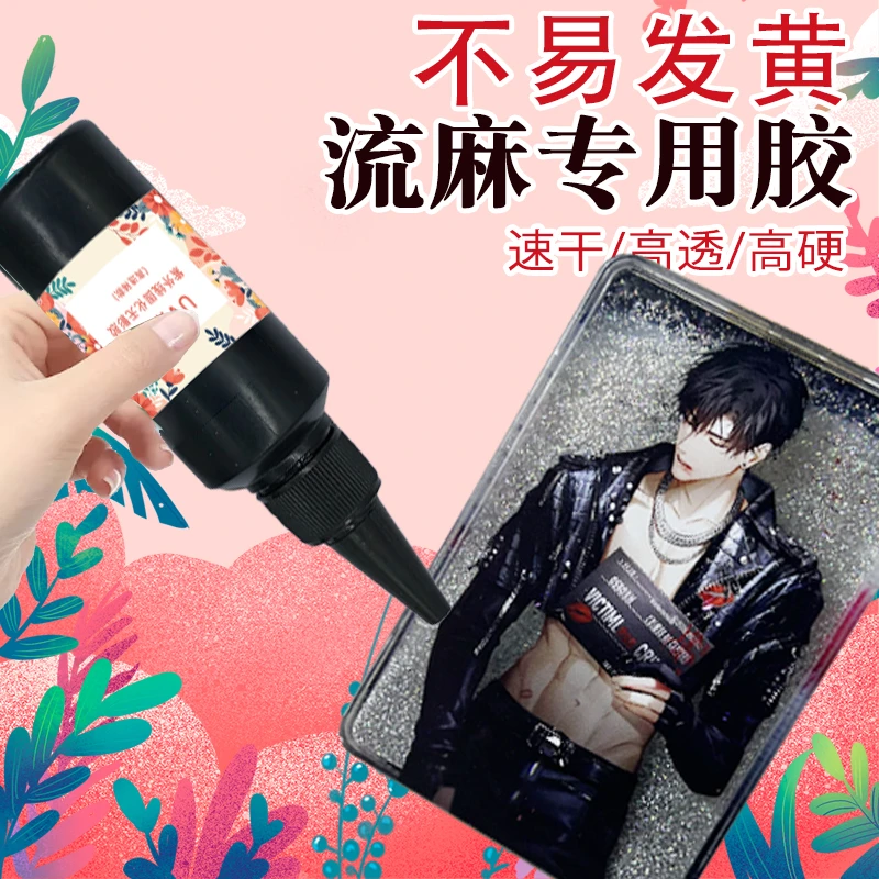 流麻滴胶diy材料包套装速干普通uv胶bjd填充手工胶透明升级
