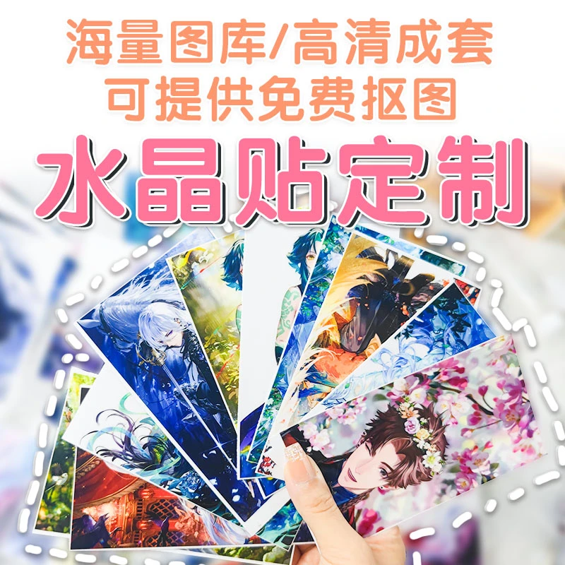 流麻uv水晶贴防水防油定制镂空乙女代号鸳选图抠图光夜恋与二次元