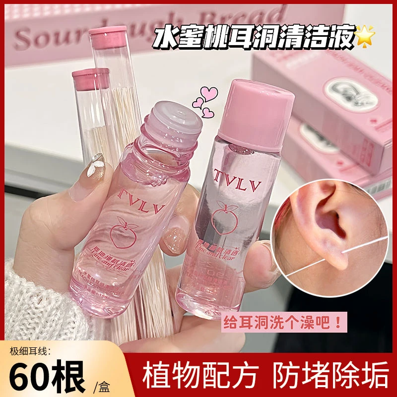 水蜜桃耳洞清洁液除耳垢防堵护理液极细耳线告别异味滋润便携