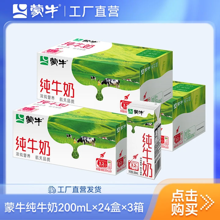 【3箱】蒙牛纯牛奶全脂灭菌乳苗条装200ml×24盒×3【wh】