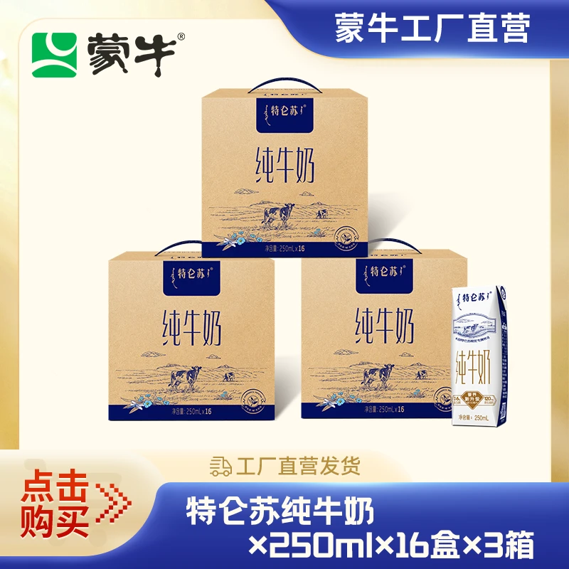 【3箱】特仑苏纯牛奶250ml*16盒*3箱【JZ】【活动专享】