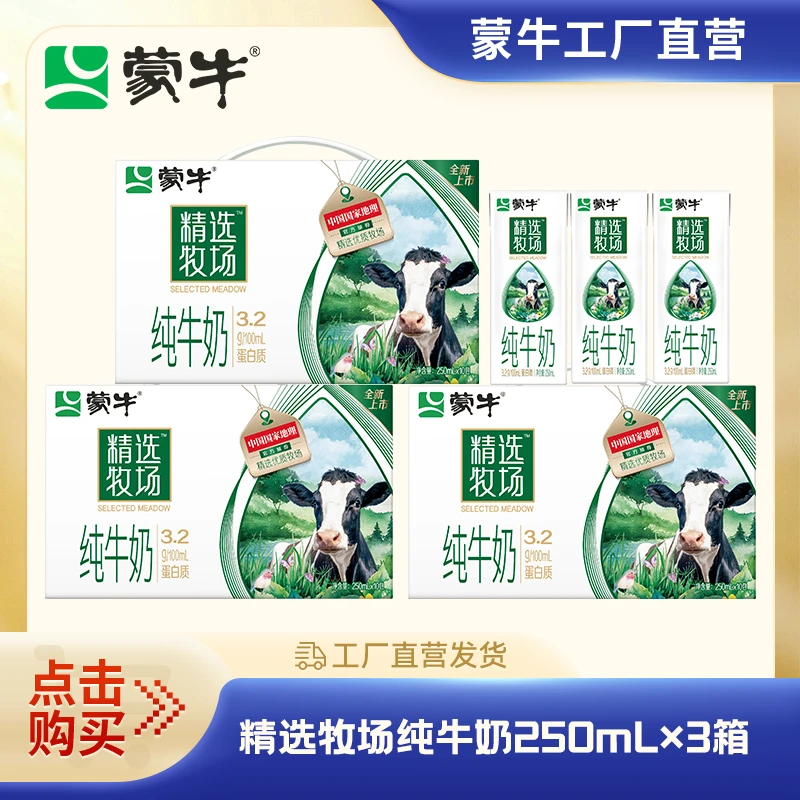【3箱】蒙牛精选牧场纯牛奶全脂灭菌乳250ml*10包*3箱【JZ】