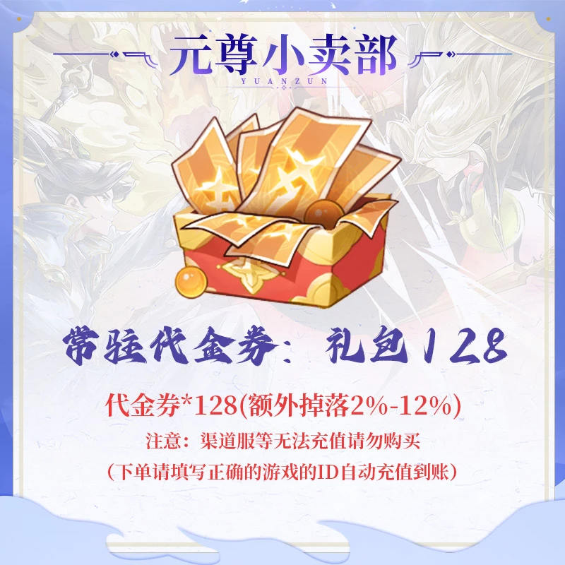 元尊【抖音专属】【代金券*128】常驻代金券礼包128
