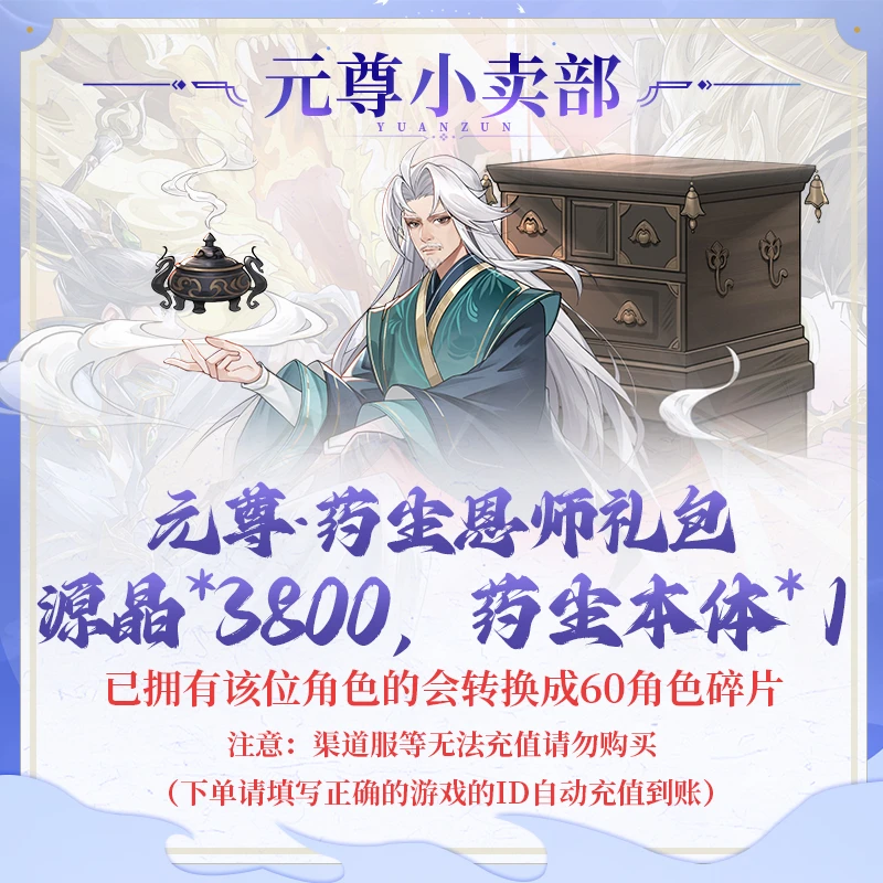元尊·药尘恩师礼包