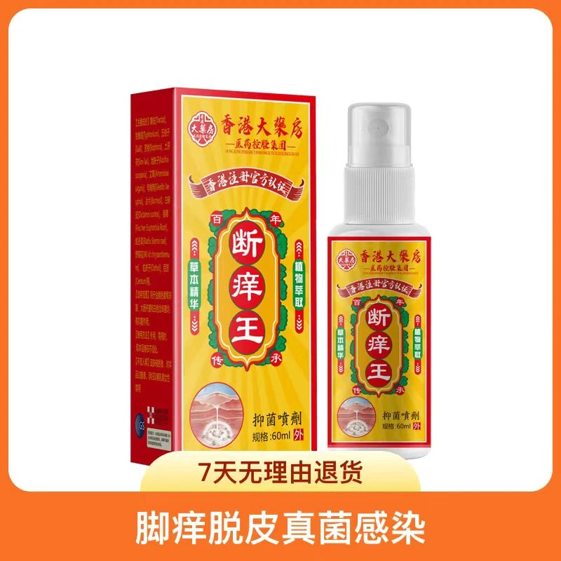 【拍一发五】香港断痒王抑菌喷剂外用止痒鞋袜清新草本护理抑菌膏