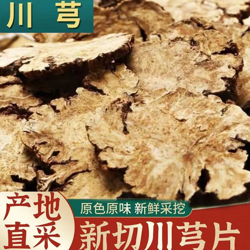 川芎新品正宗四川川芎片农家采挖可搭配黄芪泡水煲汤