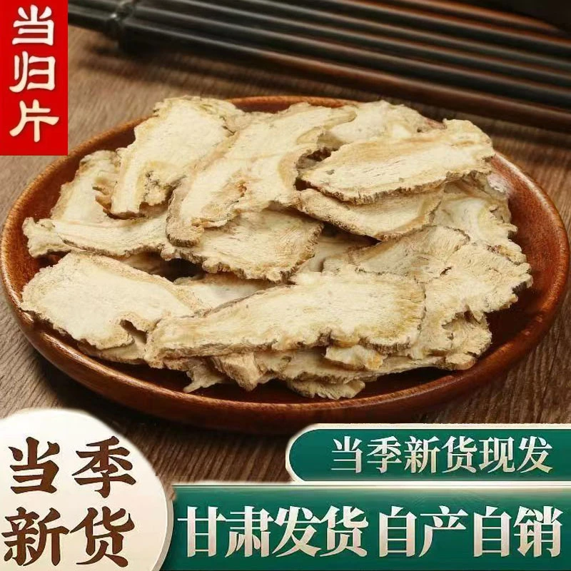 当归头片新货甘肃岷县头片中心头片当归片严选切片产地直发