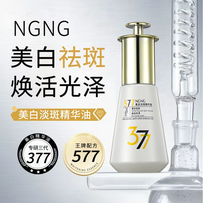 ngng 377 577美白淡斑精华油 A5保湿滋润国妆特证养肤面部精华油