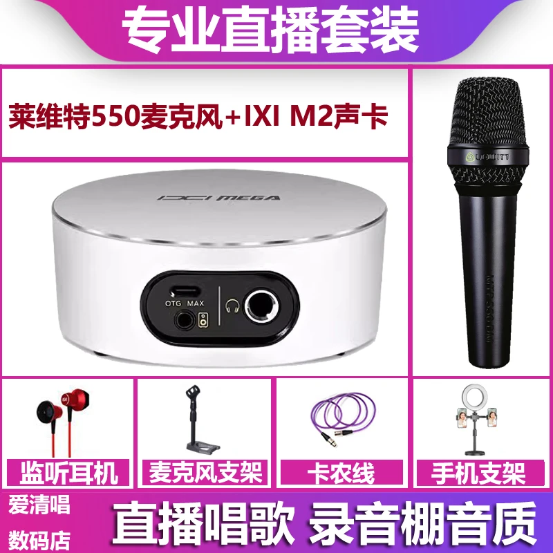 IXI MEGA M2 plus II声卡+莱维特550话筒电脑手机直播声卡套装