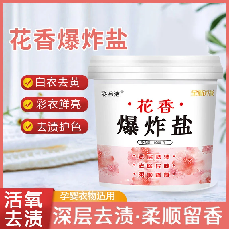 洗衣花香污渍强力爆炸漂白剂去污增白漂粉彩色衣服通用留香洗衣粉