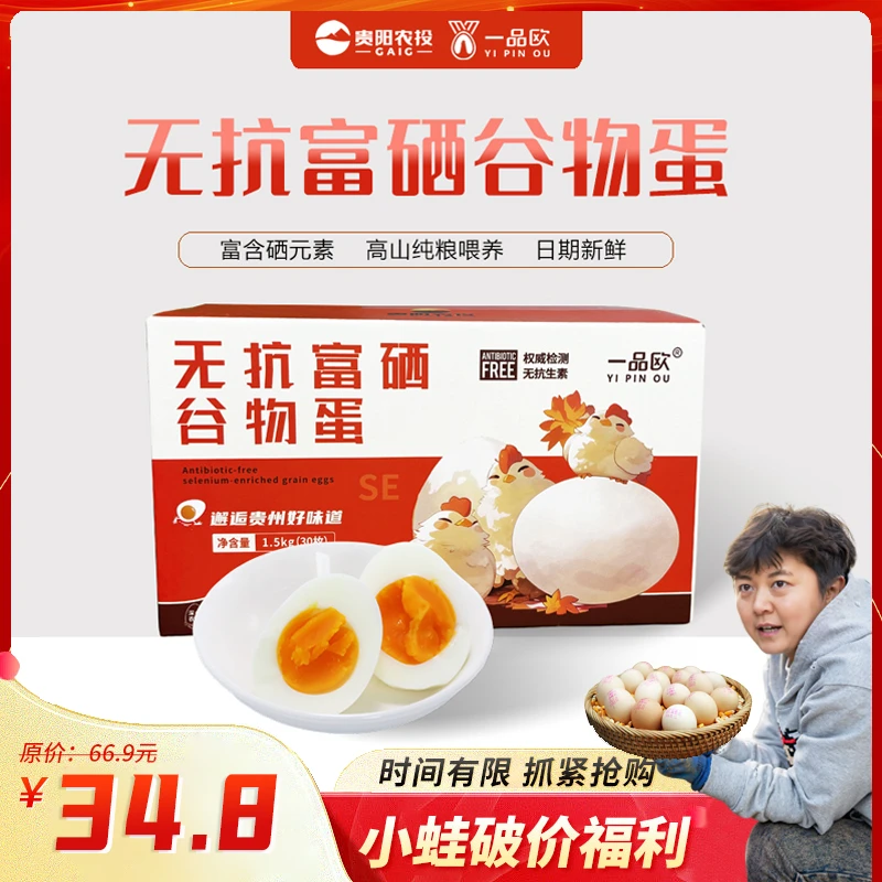 【小蛙专属】贵阳农投·一品欧无抗富硒谷物蛋30枚装/新鲜顺丰直达