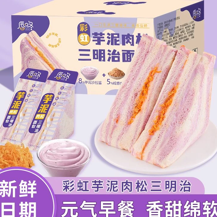 【18.9元到手共8包】彩虹芋泥肉松沙拉三明治无边吐司三明治、