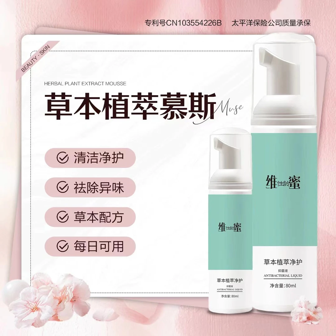 维性龄蜜草本净护慕斯女性护理用品