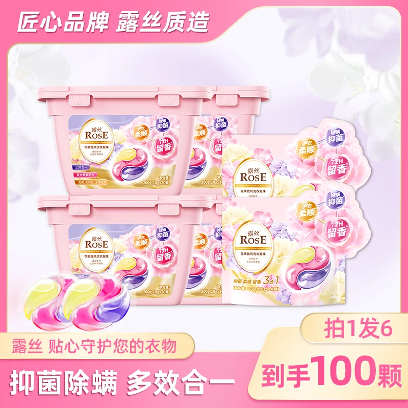 露丝花季旋风洗衣凝珠持久留香柔顺护色多效4盒+2袋【到手100颗】