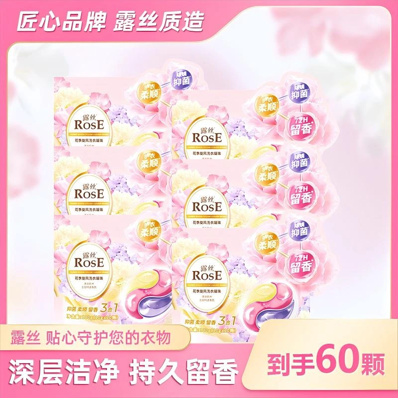 露丝花季旋风洗衣凝珠留香持久多效去污（到手6袋）