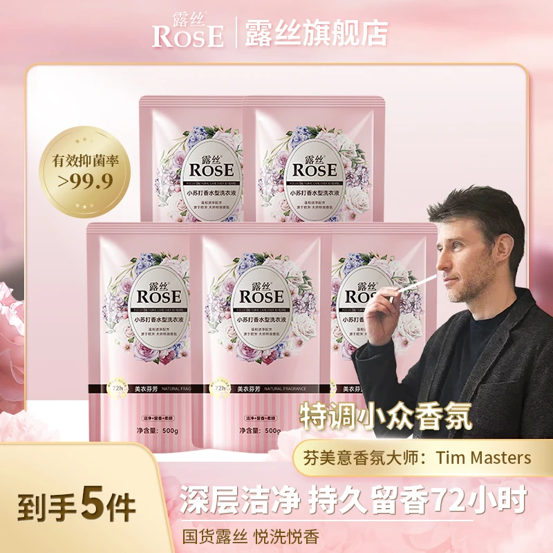 ROSE/露丝小苏打香氛型洗衣液去渍温和护手持久留香深层去污抑菌