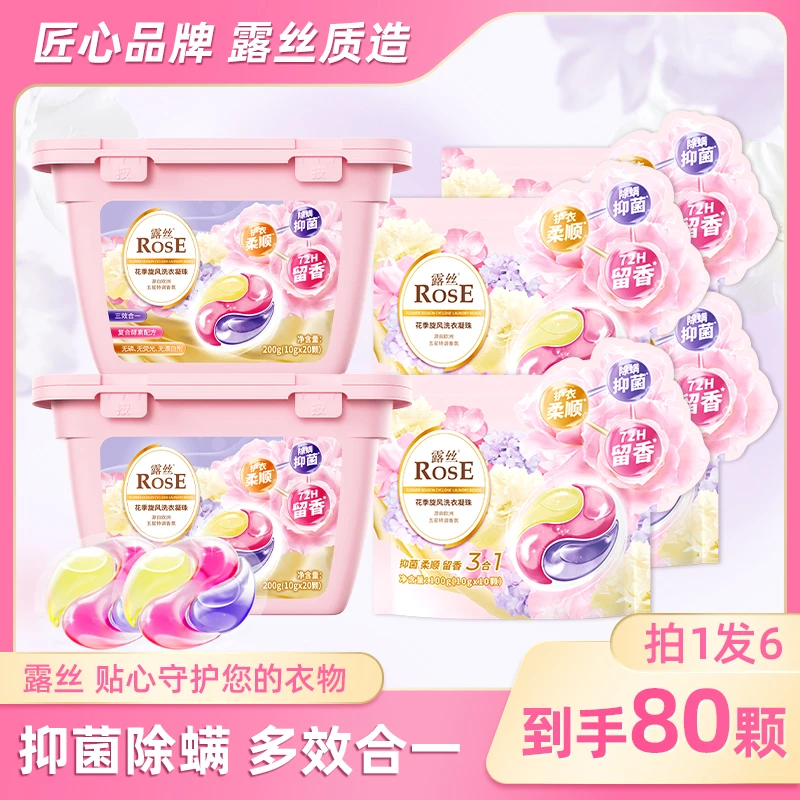 ROSE/露丝花季旋风洗衣凝珠持久留香持久柔顺护色多效2盒+4袋