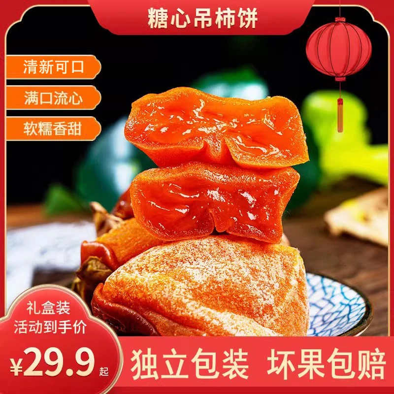 山胖子正宗流心柿饼水晶吊柿软糯香甜自然风干休闲零食赛富平
