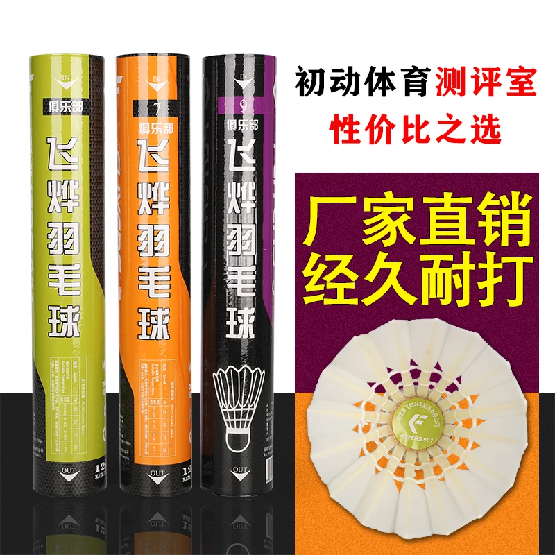 飞烨羽毛球正品7号/10号/901号飞行稳定耐打王专业比赛训练球12只